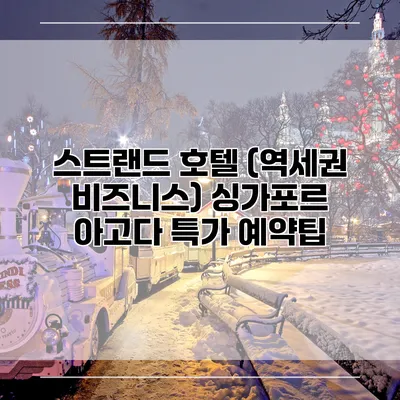 스트랜드 호텔 (역세권 비즈니스) 싱가포르 아고다 특가 예약팁