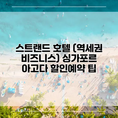 스트랜드 호텔 (역세권 비즈니스) 싱가포르 아고다 할인예약 팁