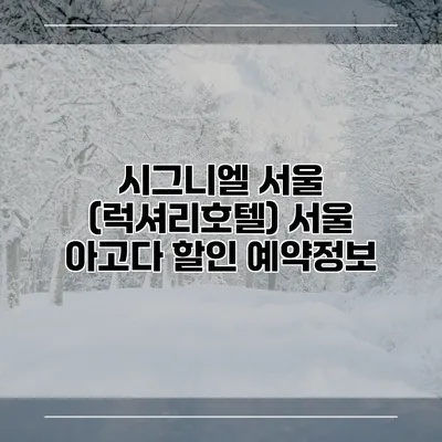 시그니엘 서울 (럭셔리호텔) 서울 아고다 할인 예약정보