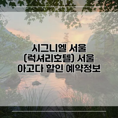 시그니엘 서울 (럭셔리호텔) 서울 아고다 할인 예약정보