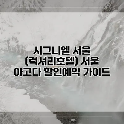 시그니엘 서울 (럭셔리호텔) 서울 아고다 할인예약 가이드