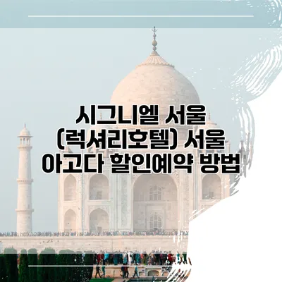 시그니엘 서울 (럭셔리호텔) 서울 아고다 할인예약 방법