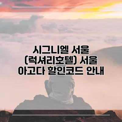 시그니엘 서울 (럭셔리호텔) 서울 아고다 할인코드 안내