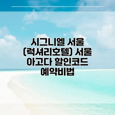 시그니엘 서울 (럭셔리호텔) 서울 아고다 할인코드 예약비법