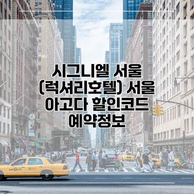 시그니엘 서울 (럭셔리호텔) 서울 아고다 할인코드 예약정보