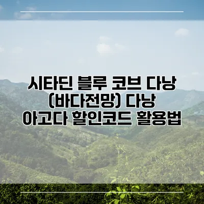시타딘 블루 코브 다낭 (바다전망) 다낭 아고다 할인코드 활용법