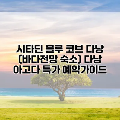 시타딘 블루 코브 다낭 (바다전망 숙소) 다낭 아고다 특가 예약가이드