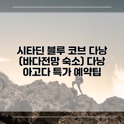 시타딘 블루 코브 다낭 (바다전망 숙소) 다낭 아고다 특가 예약팁