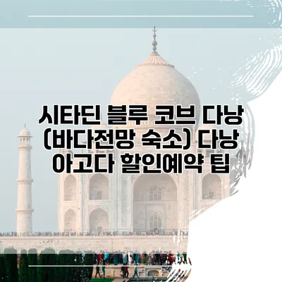 시타딘 블루 코브 다낭 (바다전망 숙소) 다낭 아고다 할인예약 팁