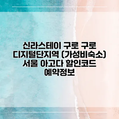 신라스테이 구로 구로 디지털단지역 (가성비숙소) 서울 아고다 할인코드 예약정보