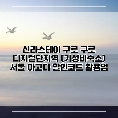 신라스테이 구로 구로 디지털단지역 (가성비숙소) 서울 아고다 할인코드 활용법