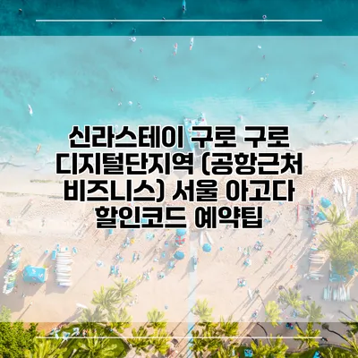 신라스테이 구로 구로 디지털단지역 (공항근처 비즈니스) 서울 아고다 할인코드 예약팁