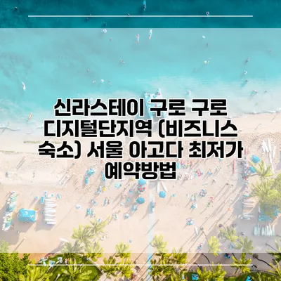 신라스테이 구로 구로 디지털단지역 (비즈니스 숙소) 서울 아고다 최저가 예약방법
