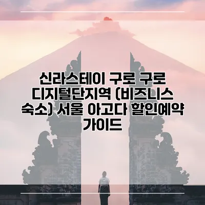 신라스테이 구로 구로 디지털단지역 (비즈니스 숙소) 서울 아고다 할인예약 가이드