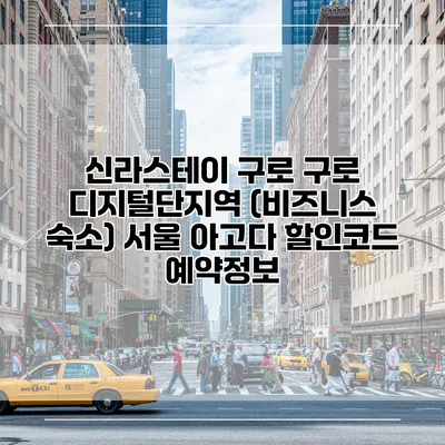신라스테이 구로 구로 디지털단지역 (비즈니스 숙소) 서울 아고다 할인코드 예약정보