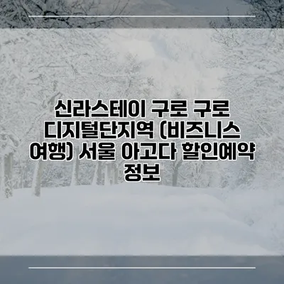 신라스테이 구로 구로 디지털단지역 (비즈니스 여행) 서울 아고다 할인예약 정보