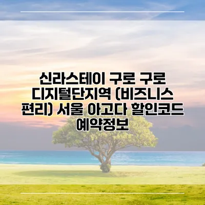 신라스테이 구로 구로 디지털단지역 (비즈니스 편리) 서울 아고다 할인코드 예약정보