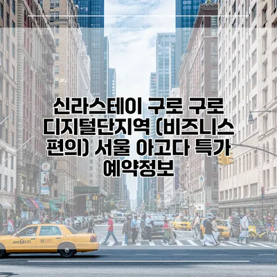 신라스테이 구로 구로 디지털단지역 (비즈니스 편의) 서울 아고다 특가 예약정보
