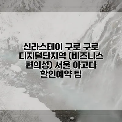 신라스테이 구로 구로 디지털단지역 (비즈니스 편의성) 서울 아고다 할인예약 팁