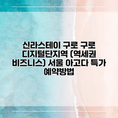 신라스테이 구로 구로 디지털단지역 (역세권 비즈니스) 서울 아고다 특가 예약방법
