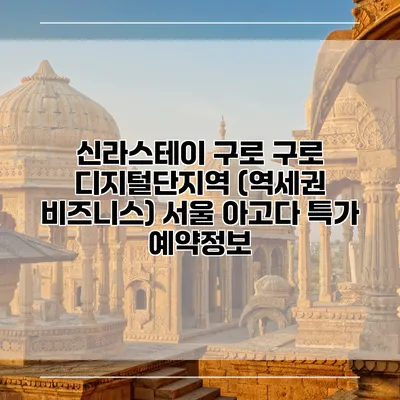 신라스테이 구로 구로 디지털단지역 (역세권 비즈니스) 서울 아고다 특가 예약정보