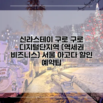 신라스테이 구로 구로 디지털단지역 (역세권 비즈니스) 서울 아고다 할인 예약팁