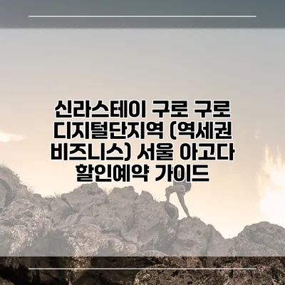 신라스테이 구로 구로 디지털단지역 (역세권 비즈니스) 서울 아고다 할인예약 가이드