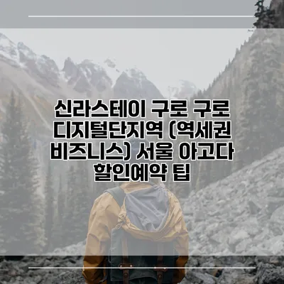 신라스테이 구로 구로 디지털단지역 (역세권 비즈니스) 서울 아고다 할인예약 팁