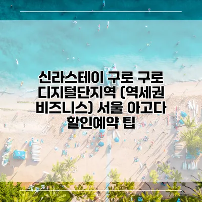 신라스테이 구로 구로 디지털단지역 (역세권 비즈니스) 서울 아고다 할인예약 팁