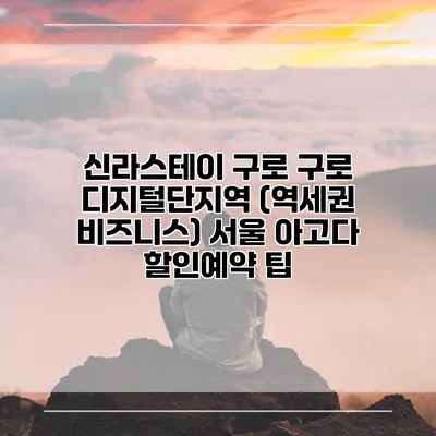 신라스테이 구로 구로 디지털단지역 (역세권 비즈니스) 서울 아고다 할인예약 팁