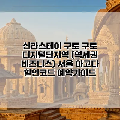 신라스테이 구로 구로 디지털단지역 (역세권 비즈니스) 서울 아고다 할인코드 예약가이드