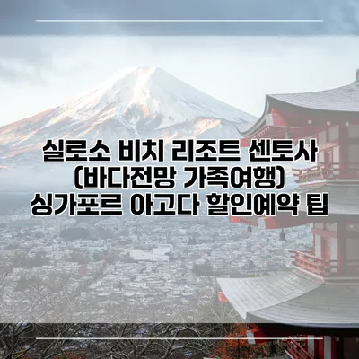 실로소 비치 리조트 센토사 (바다전망 가족여행) 싱가포르 아고다 할인예약 팁