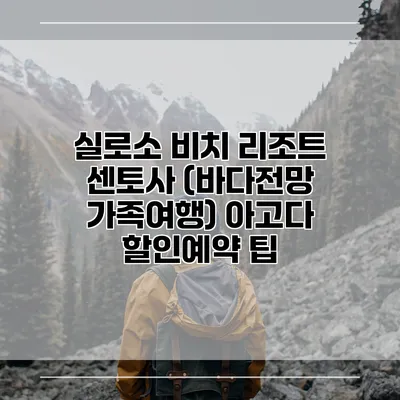 실로소 비치 리조트 센토사 (바다전망 가족여행) 아고다 할인예약 팁