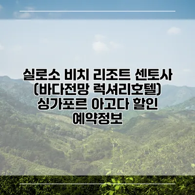 실로소 비치 리조트 센토사 (바다전망 럭셔리호텔) 싱가포르 아고다 할인 예약정보
