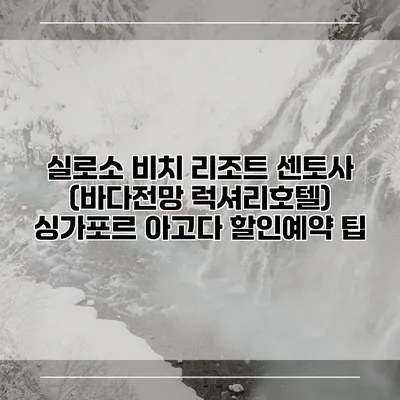 실로소 비치 리조트 센토사 (바다전망 럭셔리호텔) 싱가포르 아고다 할인예약 팁
