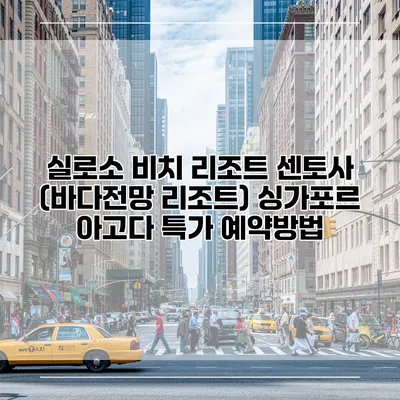 실로소 비치 리조트 센토사 (바다전망 리조트) 싱가포르 아고다 특가 예약방법