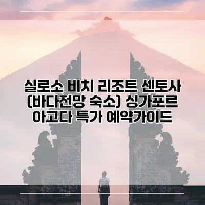 실로소 비치 리조트 센토사 (바다전망 숙소) 싱가포르 아고다 특가 예약가이드