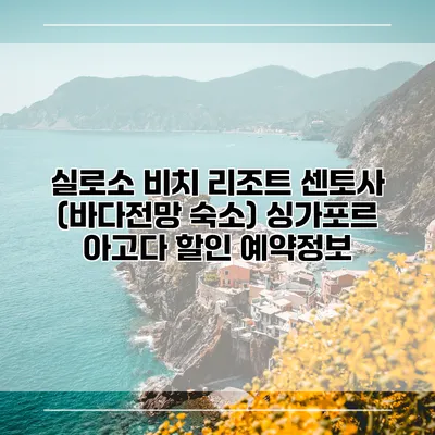 실로소 비치 리조트 센토사 (바다전망 숙소) 싱가포르 아고다 할인 예약정보