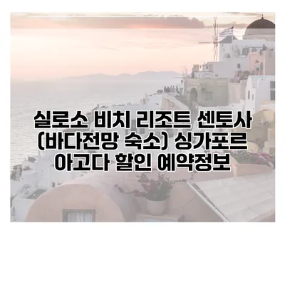 실로소 비치 리조트 센토사 (바다전망 숙소) 싱가포르 아고다 할인 예약정보