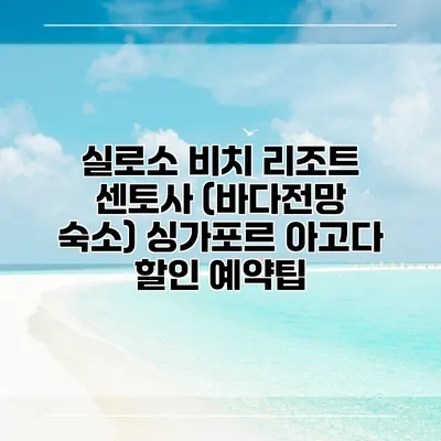 실로소 비치 리조트 센토사 (바다전망 숙소) 싱가포르 아고다 할인 예약팁