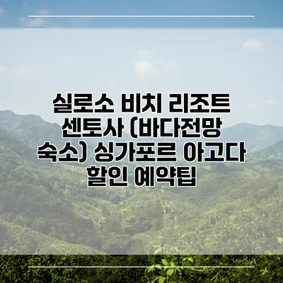실로소 비치 리조트 센토사 (바다전망 숙소) 싱가포르 아고다 할인 예약팁
