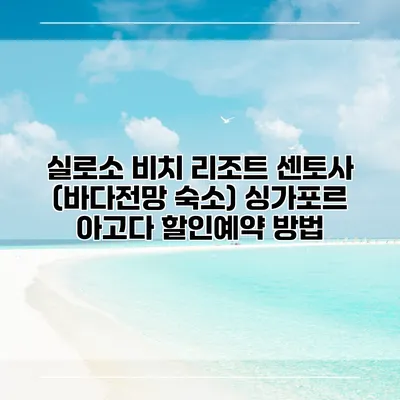 실로소 비치 리조트 센토사 (바다전망 숙소) 싱가포르 아고다 할인예약 방법