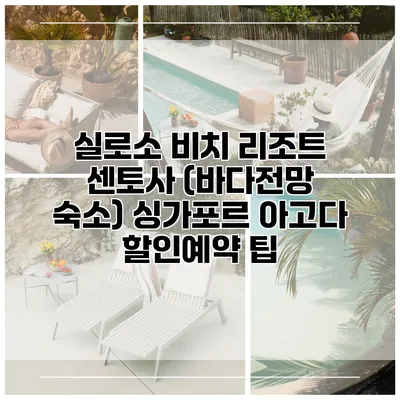 실로소 비치 리조트 센토사 (바다전망 숙소) 싱가포르 아고다 할인예약 팁