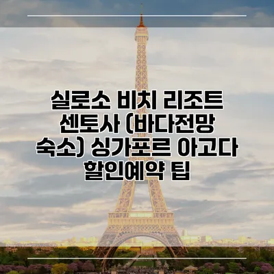 실로소 비치 리조트 센토사 (바다전망 숙소) 싱가포르 아고다 할인예약 팁