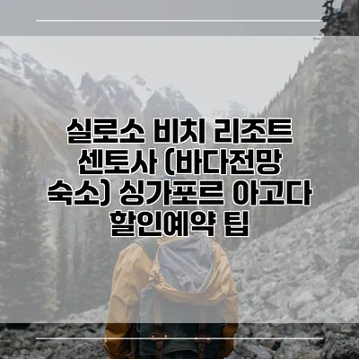 실로소 비치 리조트 센토사 (바다전망 숙소) 싱가포르 아고다 할인예약 팁