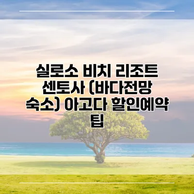 실로소 비치 리조트 센토사 (바다전망 숙소) 아고다 할인예약 팁