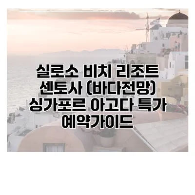 실로소 비치 리조트 센토사 (바다전망) 싱가포르 아고다 특가 예약가이드