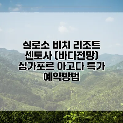 실로소 비치 리조트 센토사 (바다전망) 싱가포르 아고다 특가 예약방법