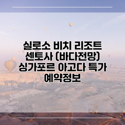 실로소 비치 리조트 센토사 (바다전망) 싱가포르 아고다 특가 예약정보