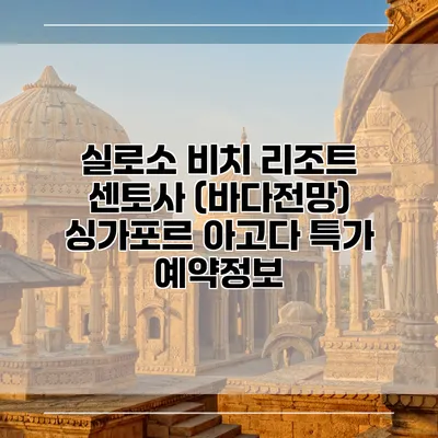 실로소 비치 리조트 센토사 (바다전망) 싱가포르 아고다 특가 예약정보